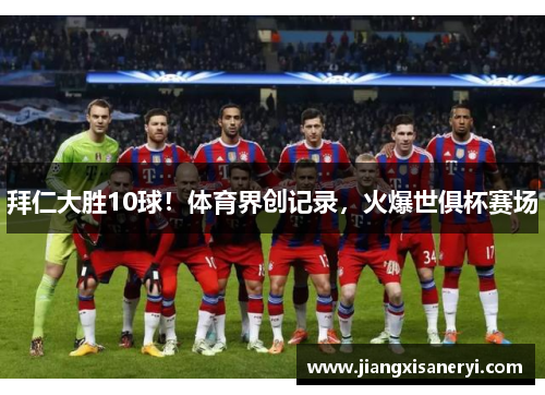 拜仁大胜10球！体育界创记录，火爆世俱杯赛场