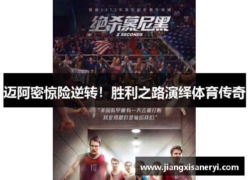 迈阿密惊险逆转！胜利之路演绎体育传奇