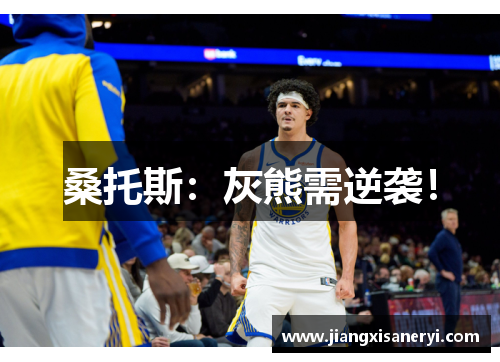 桑托斯：灰熊需逆袭！