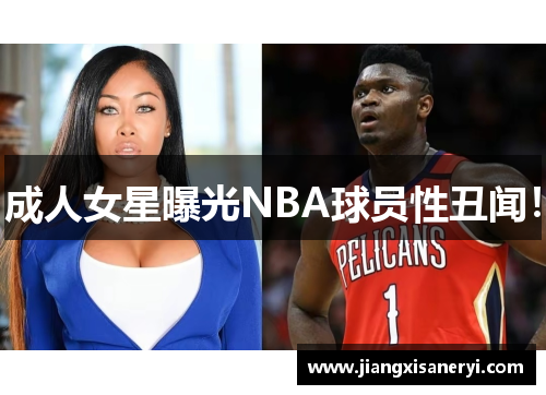 成人女星曝光NBA球员性丑闻！