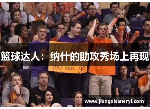 篮球达人：纳什的助攻秀场上再现