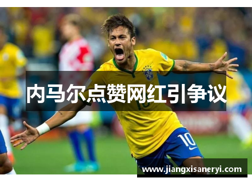 内马尔点赞网红引争议