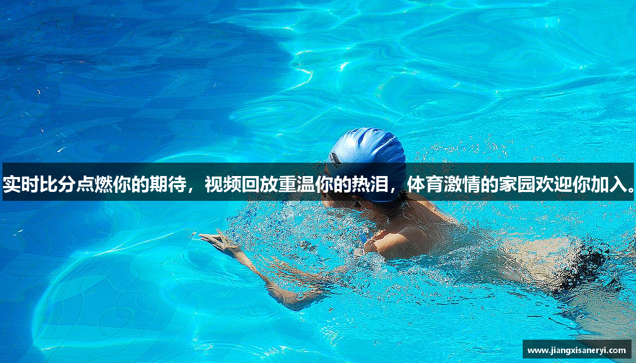 实时比分点燃你的期待，视频回放重温你的热泪，体育激情的家园欢迎你加入。