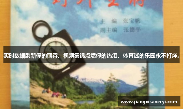 实时数据刷新你的期待，视频集锦点燃你的热泪，体育迷的乐园永不打烊。