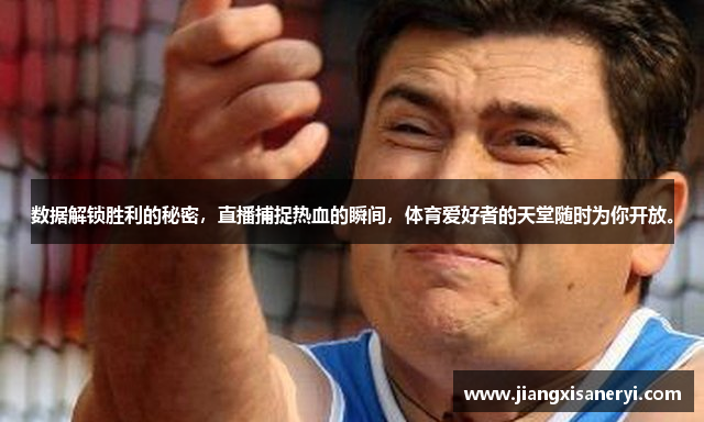 数据解锁胜利的秘密，直播捕捉热血的瞬间，体育爱好者的天堂随时为你开放。